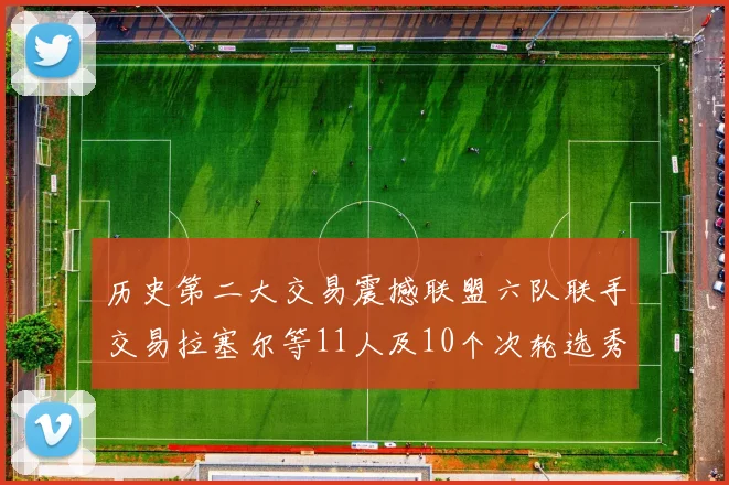 历史第二大交易震撼联盟六队联手交易拉塞尔等11人及10个次轮选秀权