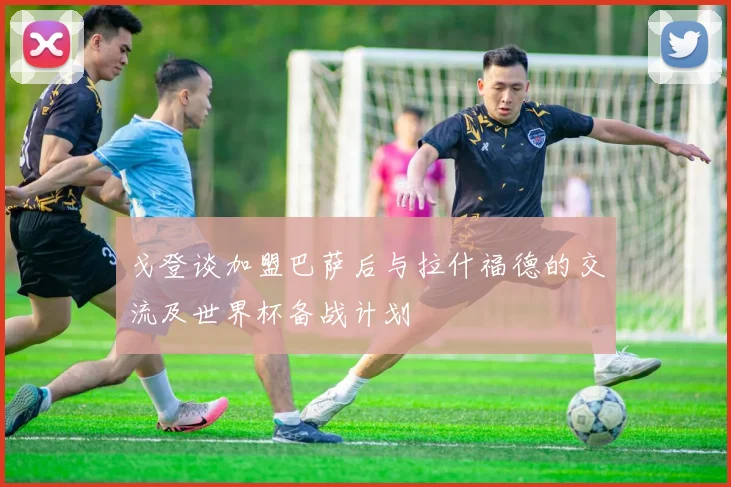 戈登谈加盟巴萨后与拉什福德的交流及世界杯备战计划