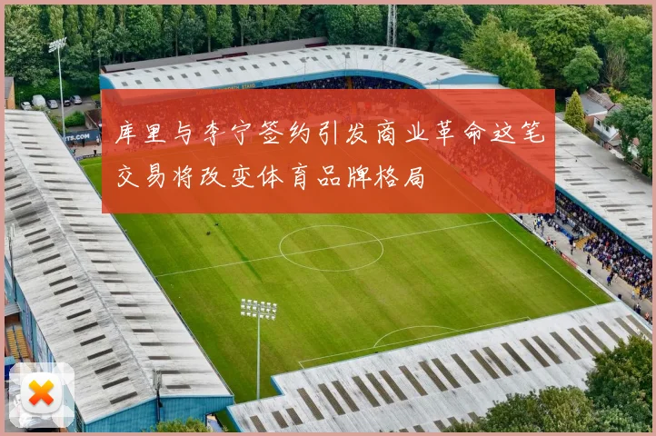 库里与李宁签约引发商业革命这笔交易将改变体育品牌格局