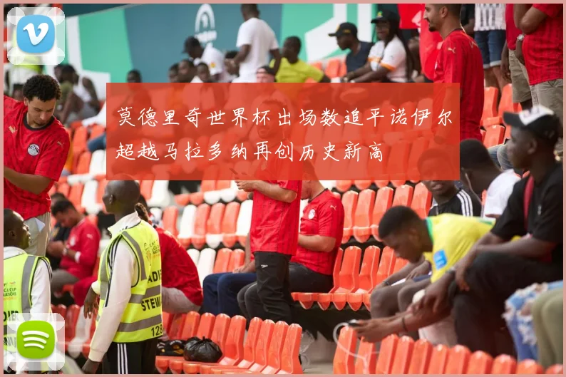 莫德里奇世界杯出场数追平诺伊尔超越马拉多纳再创历史新高