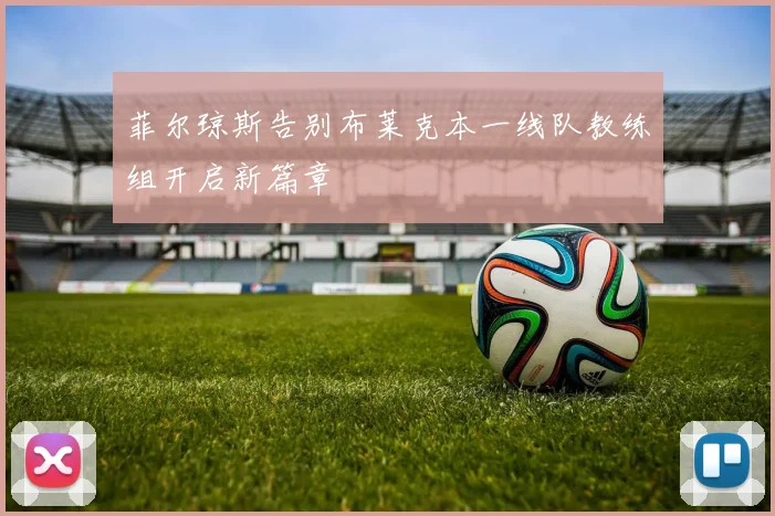 菲尔琼斯告别布莱克本一线队教练组开启新篇章